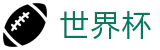2026国际足联世界杯 · 品牌中文服务总站